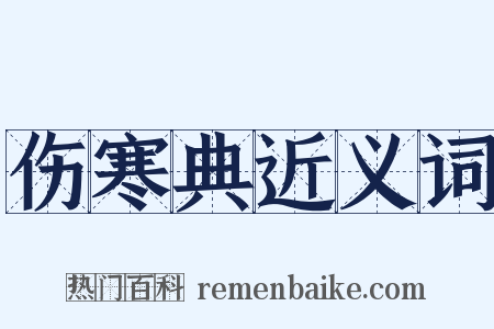 伤寒典近义词是什么意思的图片